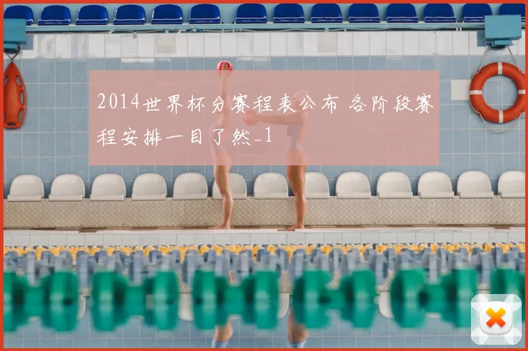 2014世界杯分赛程表公布 各阶段赛程安排一目了然_1