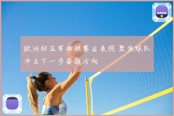 欧洲杯亚军回顾赛后表现 聚焦球队冲击下一步备战方向