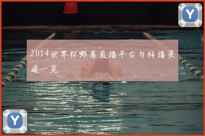 2014世界杯哪看直播平台与转播渠道一览