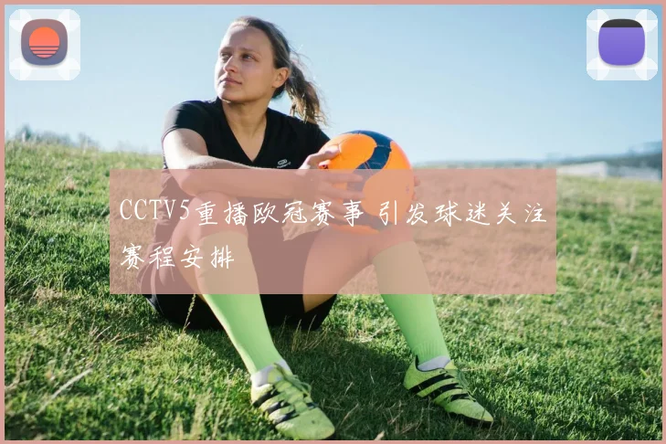 CCTV5重播欧冠赛事 引发球迷关注赛程安排