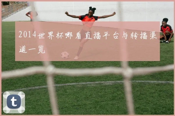 2014世界杯哪看直播平台与转播渠道一览